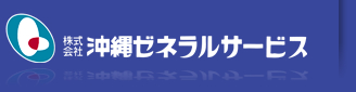 沖縄ゼネラルサービス