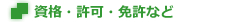 資格・許可・免許など